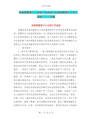 先进性教育个人全面工作总结与先进性教育个人学习总结汇编