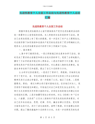 先进性教育个人全面工作总结与先进性教育个人总结汇编