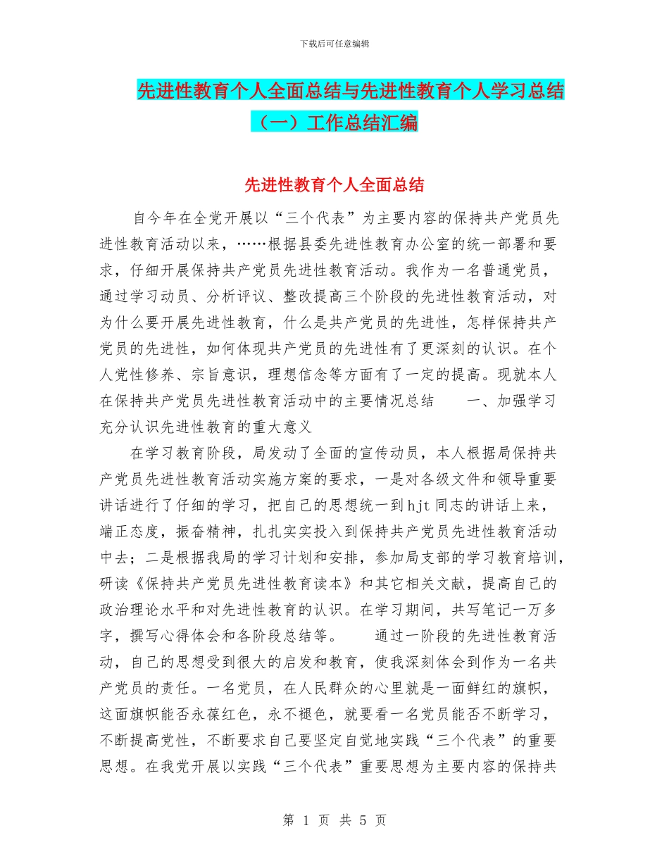 先进性教育个人全面总结与先进性教育个人学习总结工作总结汇编_第1页