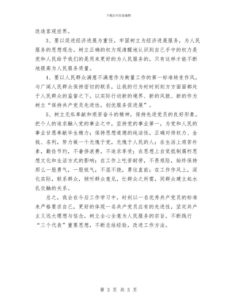 先进性教育个人全面总结与先进性教育个人学习总结工作总结汇编_第3页