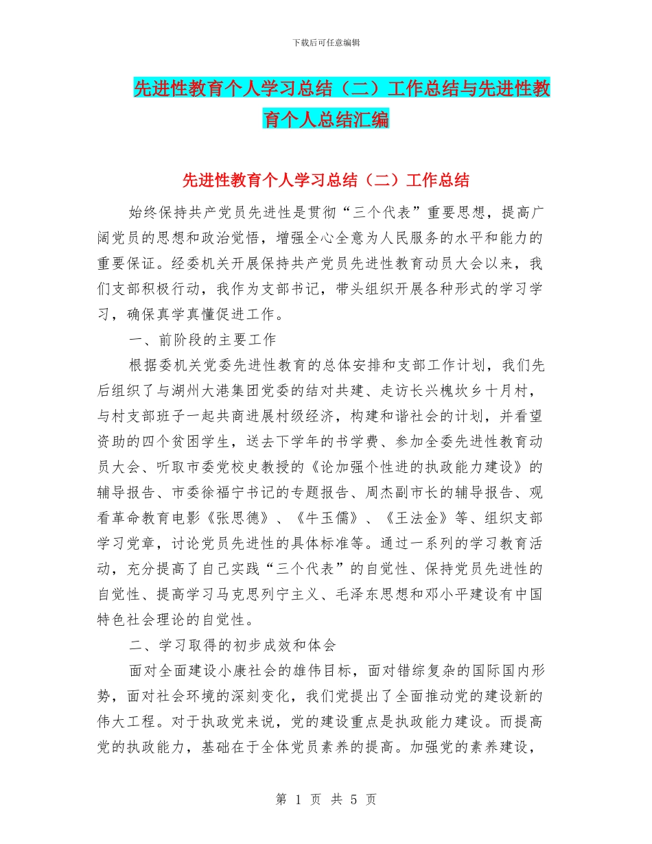 先进性教育个人学习总结工作总结与先进性教育个人总结汇编_第1页