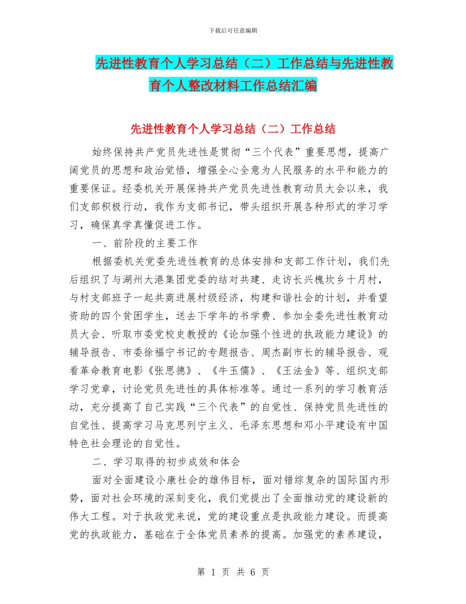 先进性教育个人学习总结工作总结与先进性教育个人整改材料工作总结汇编_第1页