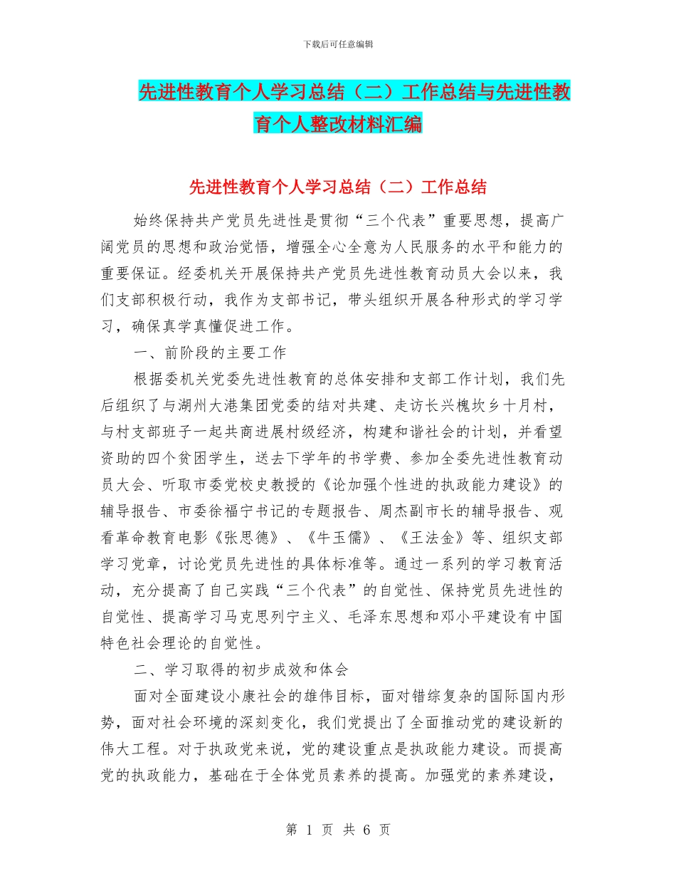 先进性教育个人学习总结工作总结与先进性教育个人整改材料汇编_第1页