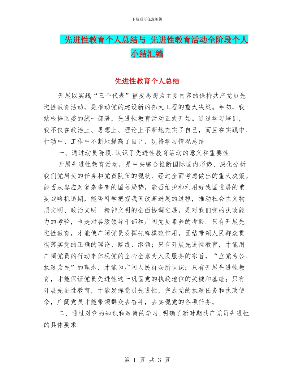 先进性教育个人总结与-先进性教育活动全阶段个人小结汇编_第1页