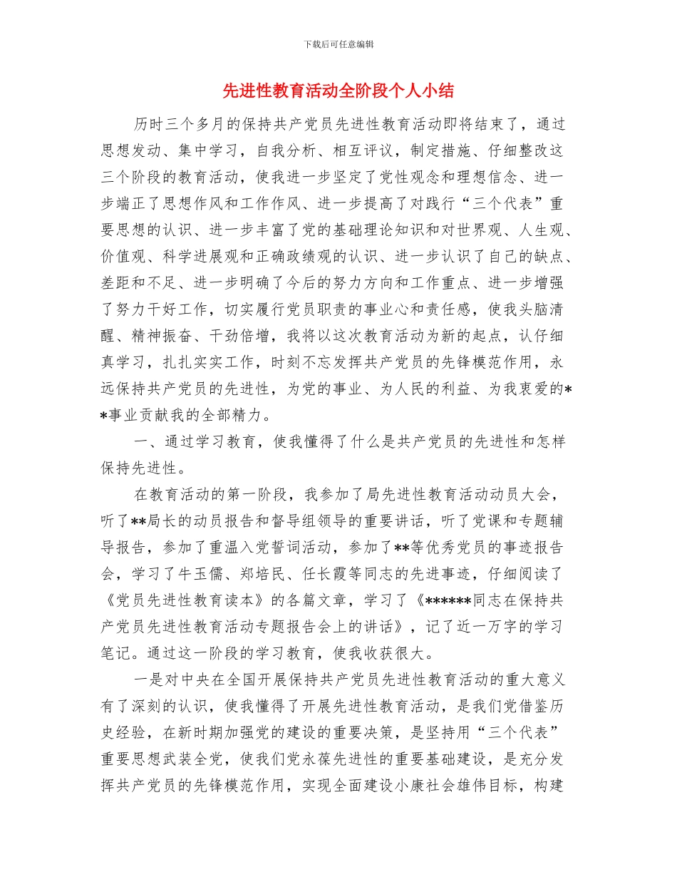 先进性教育个人总结与-先进性教育活动全阶段个人小结汇编_第2页