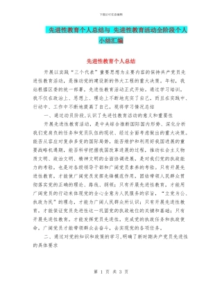 先进性教育个人总结与-先进性教育活动全阶段个人小结汇编