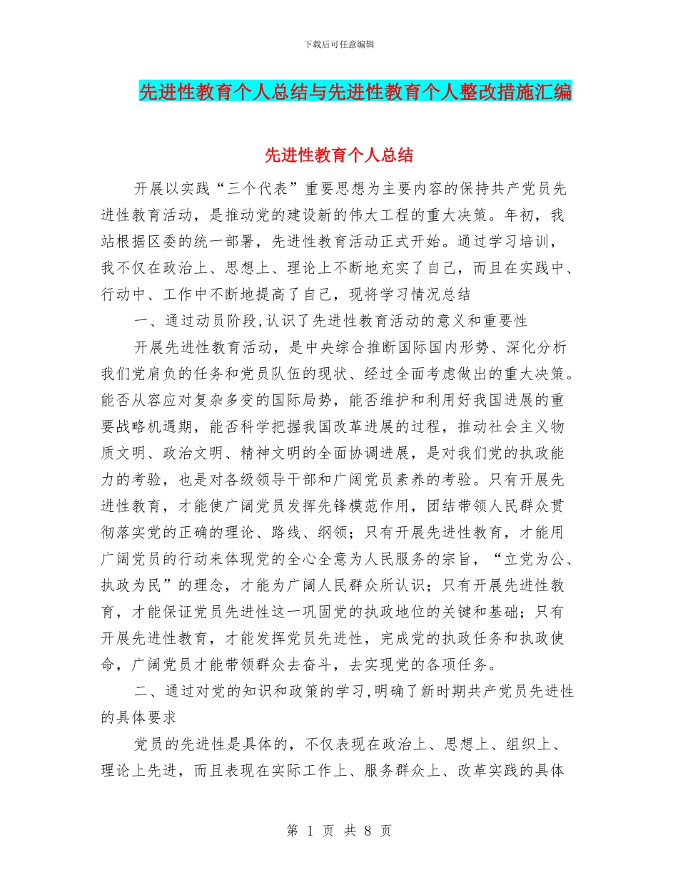 先进性教育个人总结与先进性教育个人整改措施汇编_第1页