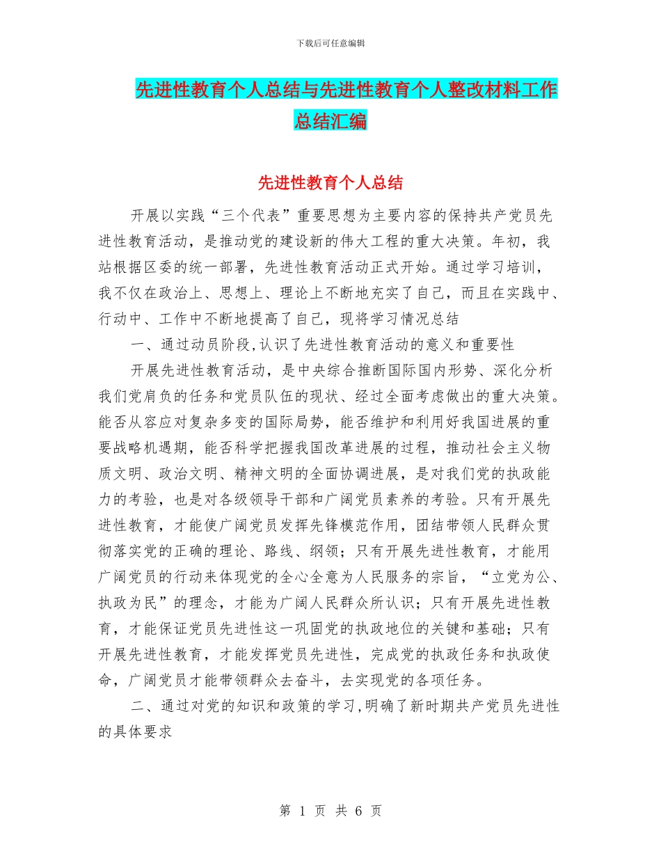 先进性教育个人总结与先进性教育个人整改材料工作总结汇编_第1页
