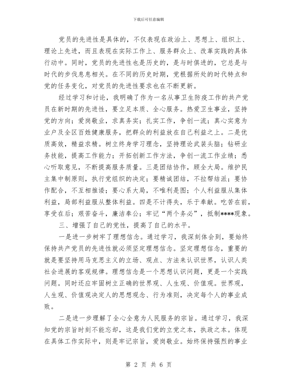 先进性教育个人总结与先进性教育个人整改材料工作总结汇编_第2页