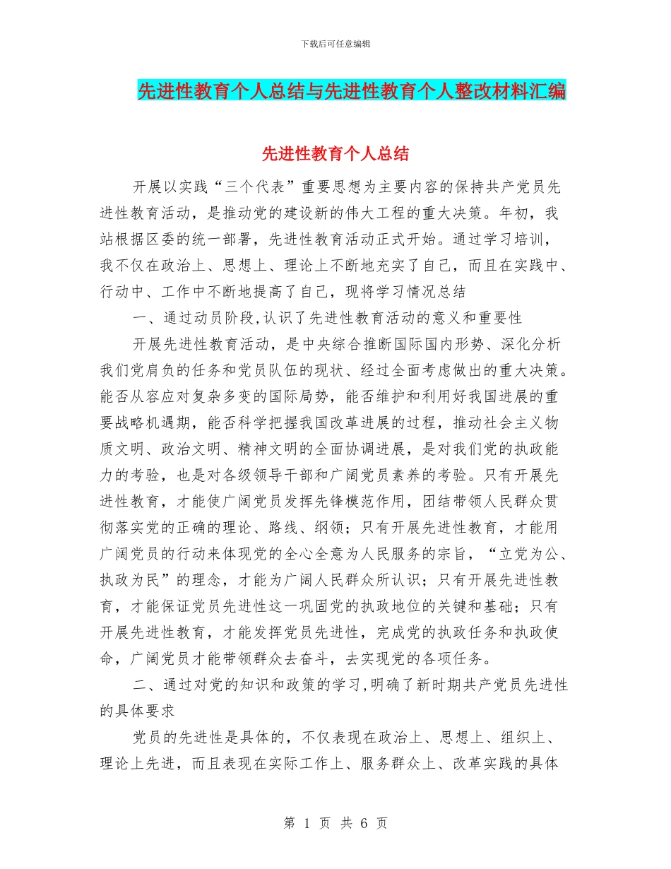 先进性教育个人总结与先进性教育个人整改材料汇编_第1页