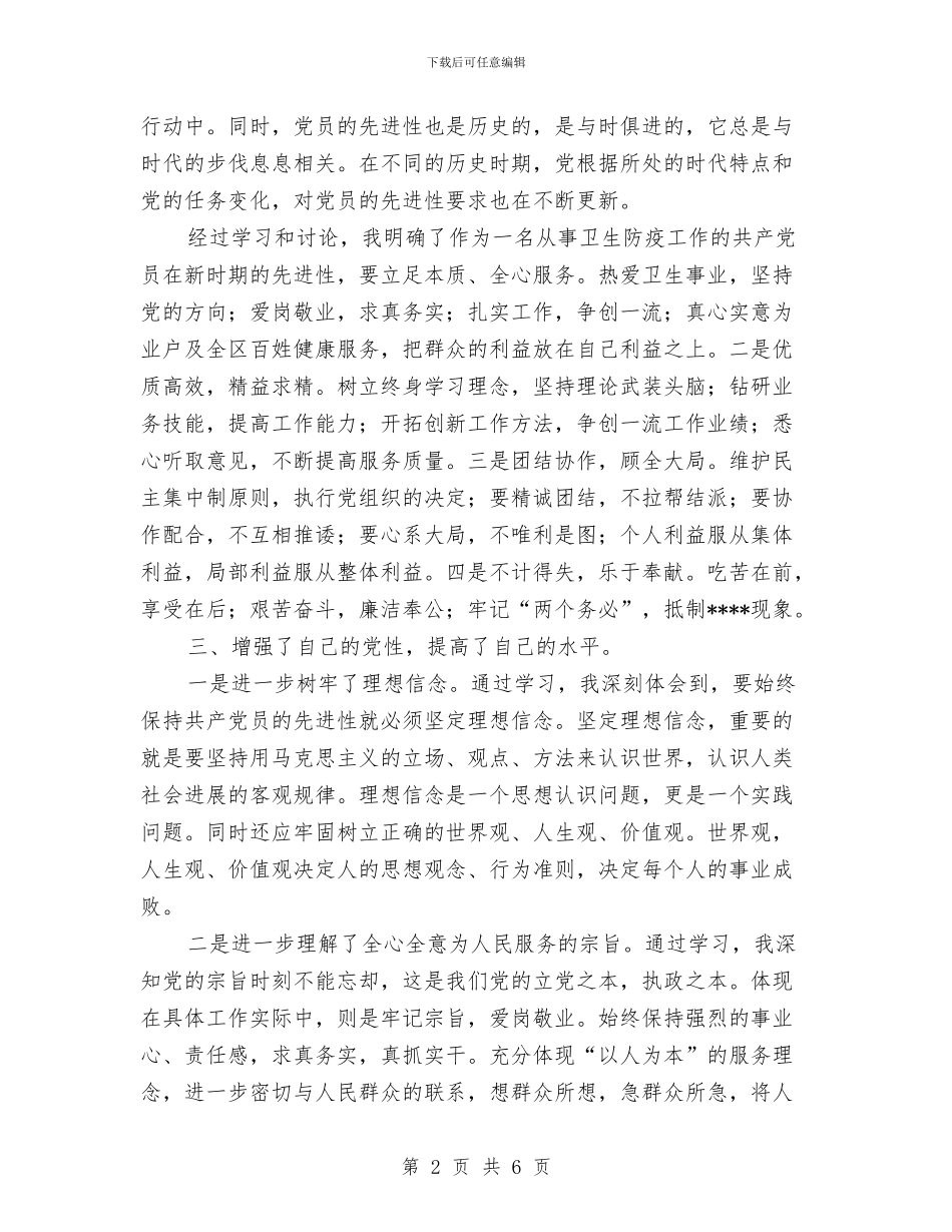 先进性教育个人总结与先进性教育个人整改材料汇编_第2页