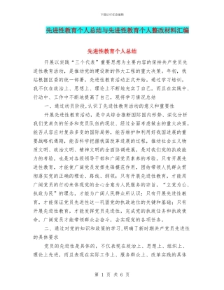 先进性教育个人总结与先进性教育个人整改材料汇编