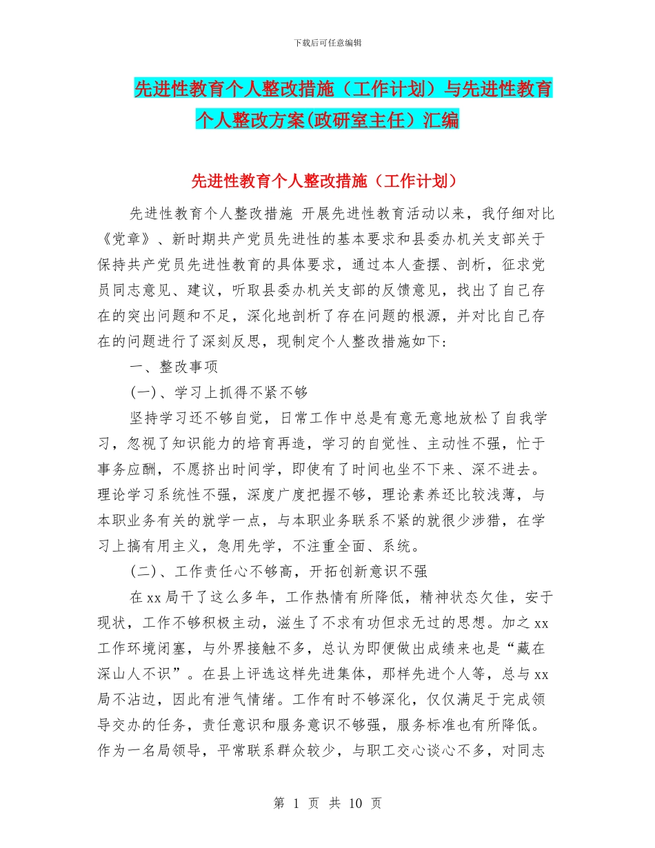 先进性教育个人整改措施与先进性教育个人整改方案(政研室主任)汇编.doc_第1页