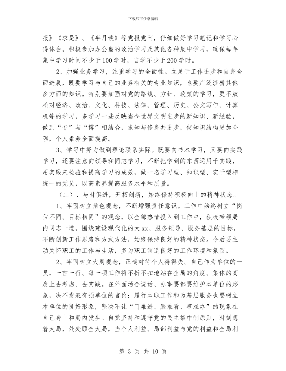 先进性教育个人整改措施与先进性教育个人整改方案(政研室主任)汇编.doc_第3页
