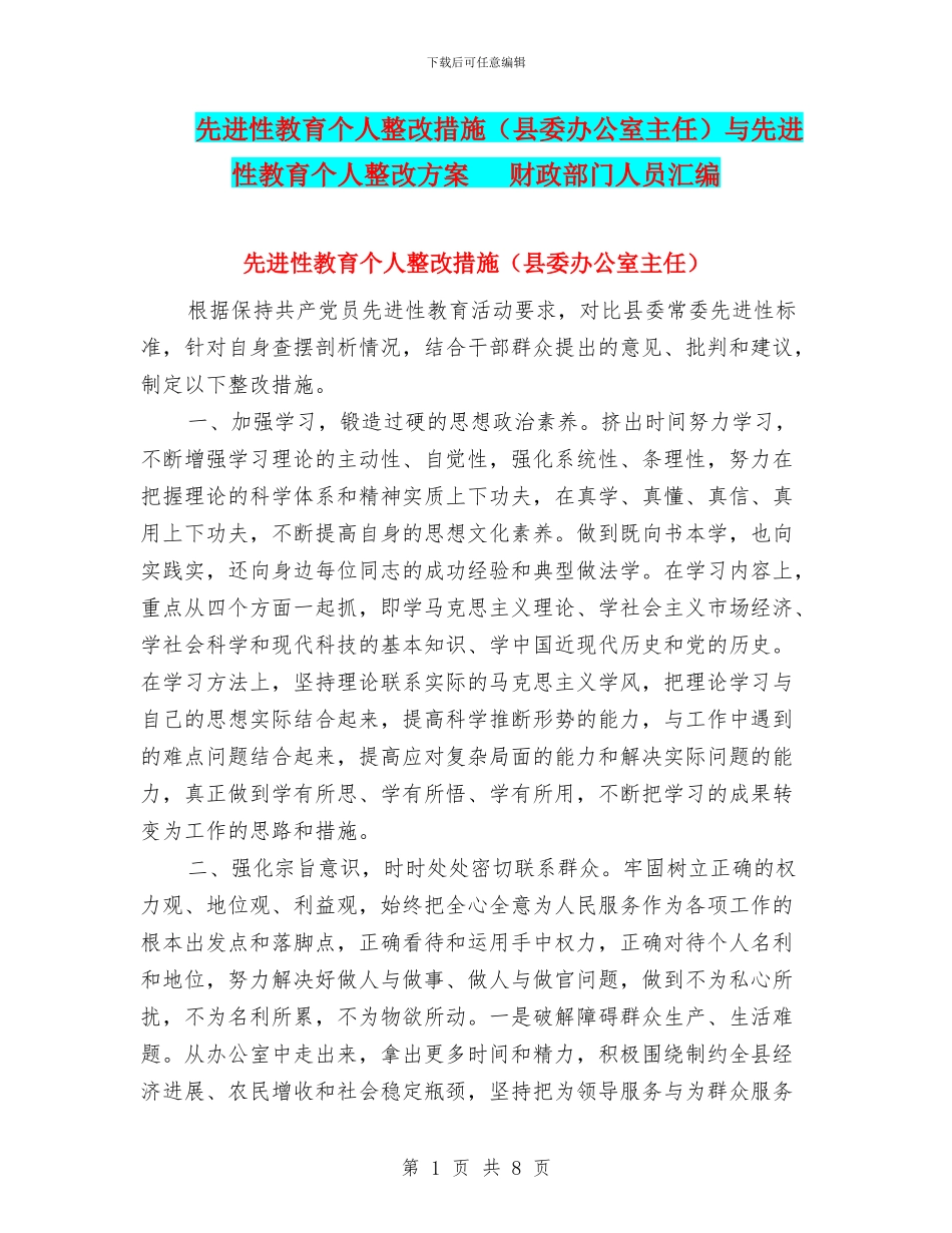 先进性教育个人整改措施与先进性教育个人整改方案_第1页