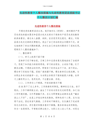 先进性教育个人整改措施与先进性教育团县委副书记个人整改计划汇编