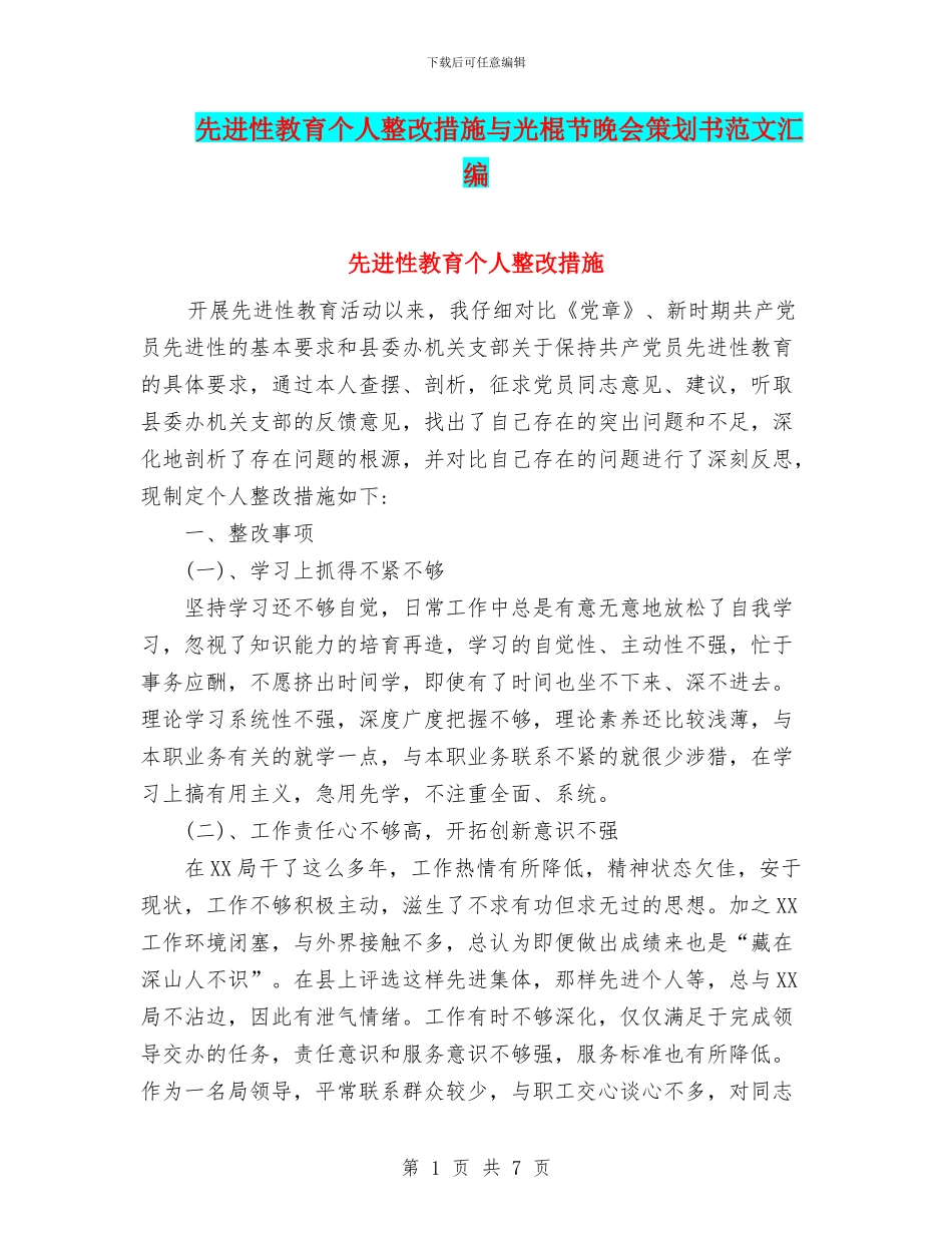 先进性教育个人整改措施与光棍节晚会策划书范文汇编_第1页