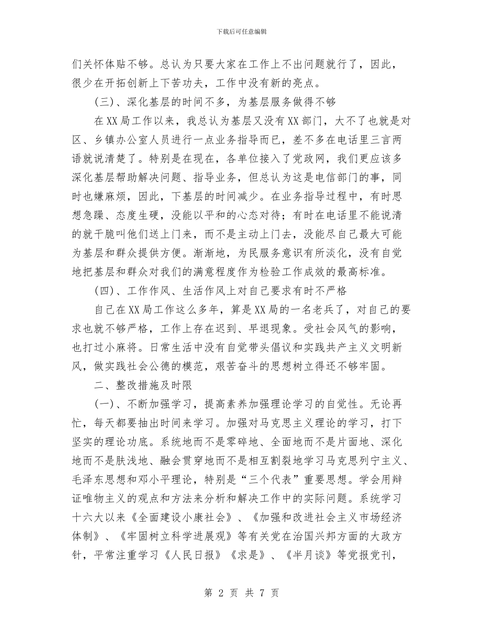 先进性教育个人整改措施与光棍节晚会策划书范文汇编_第2页