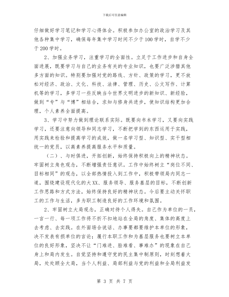 先进性教育个人整改措施与光棍节晚会策划书范文汇编_第3页