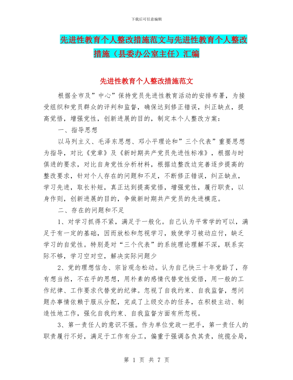 先进性教育个人整改措施范文与先进性教育个人整改措施汇编_第1页