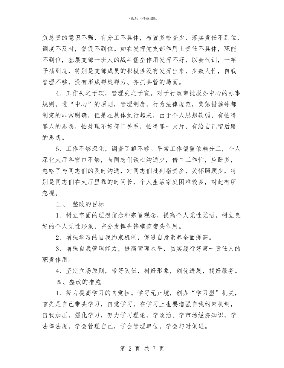 先进性教育个人整改措施范文与先进性教育个人整改措施汇编_第2页