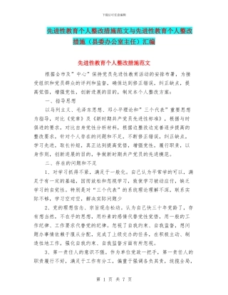 先进性教育个人整改措施范文与先进性教育个人整改措施汇编