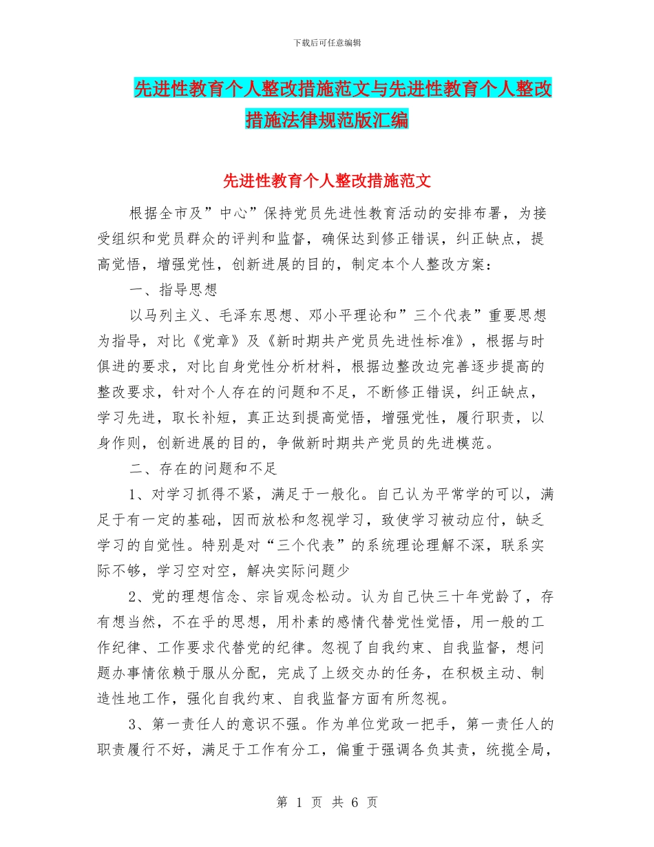先进性教育个人整改措施范文与先进性教育个人整改措施规范版汇编_第1页