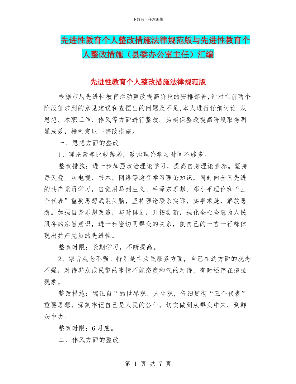 先进性教育个人整改措施规范版与先进性教育个人整改措施汇编_第1页
