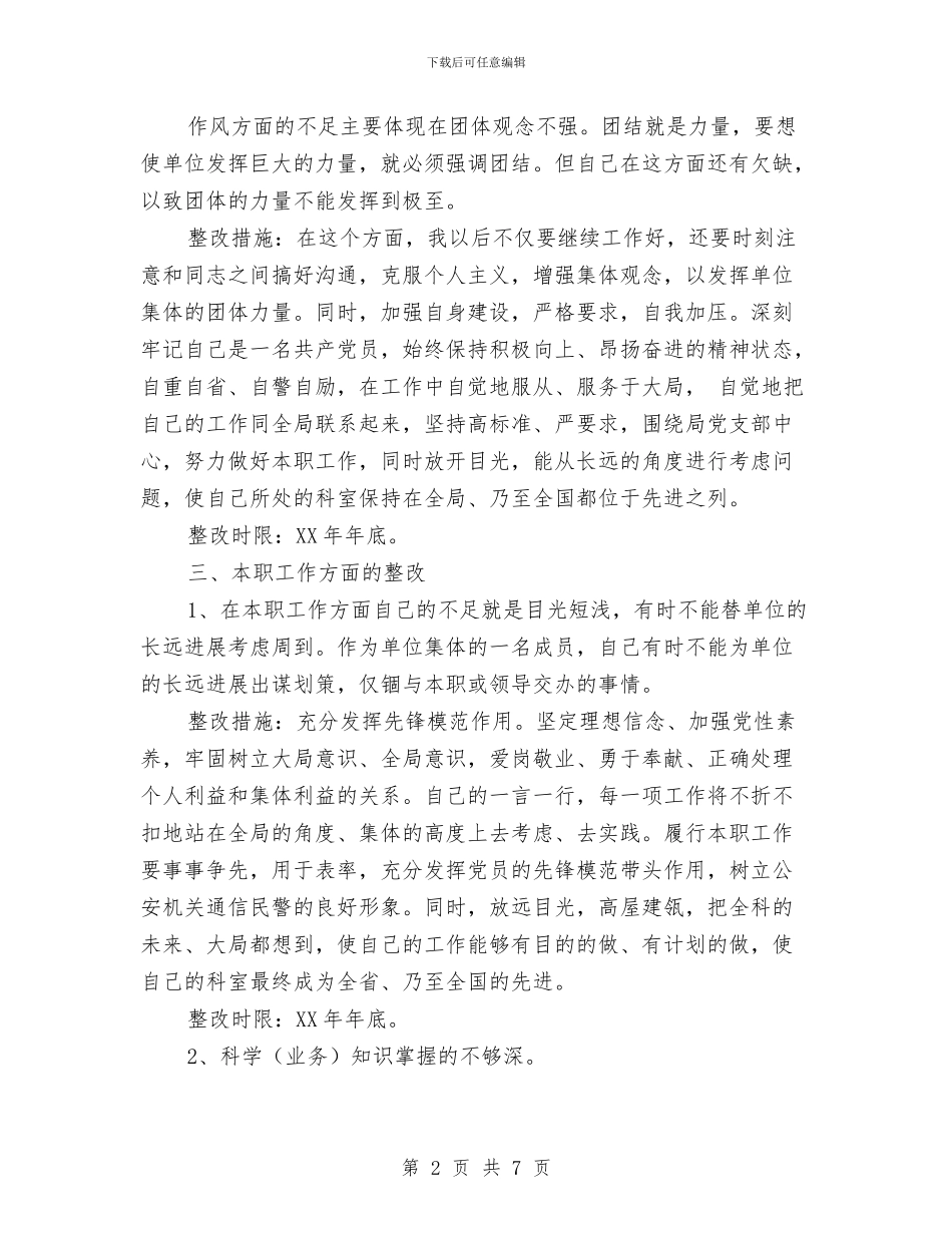 先进性教育个人整改措施规范版与先进性教育个人整改措施汇编_第2页