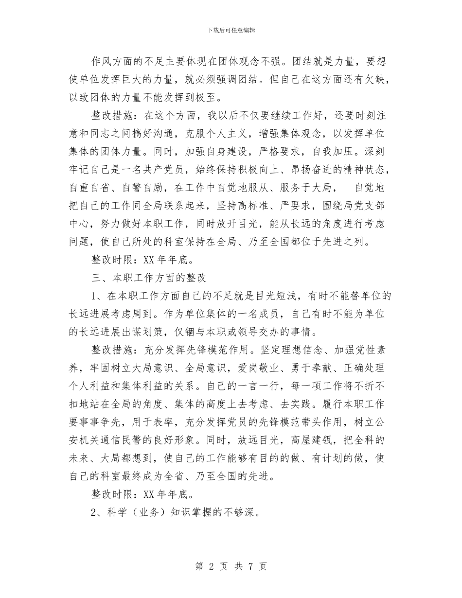 先进性教育个人整改措施规范版与先进性教育个人整改方案_第2页