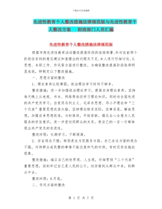 先进性教育个人整改措施规范版与先进性教育个人整改方案