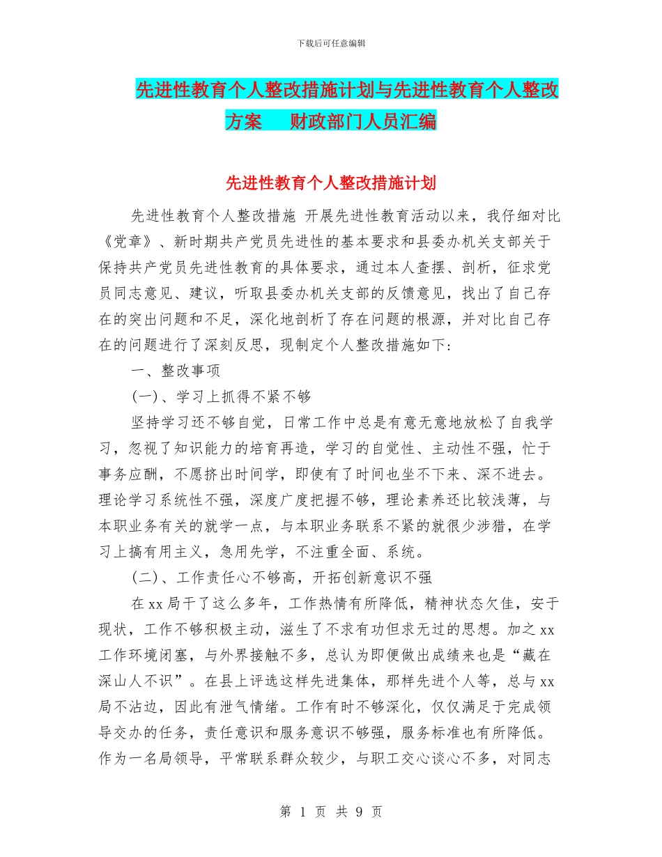 先进性教育个人整改措施计划与先进性教育个人整改方案_第1页