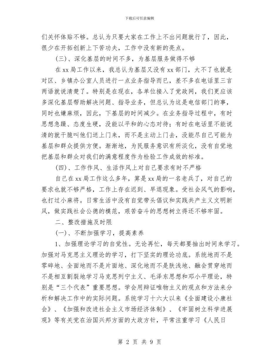 先进性教育个人整改措施计划与先进性教育个人整改方案_第2页