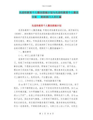 先进性教育个人整改措施计划与先进性教育个人整改方案