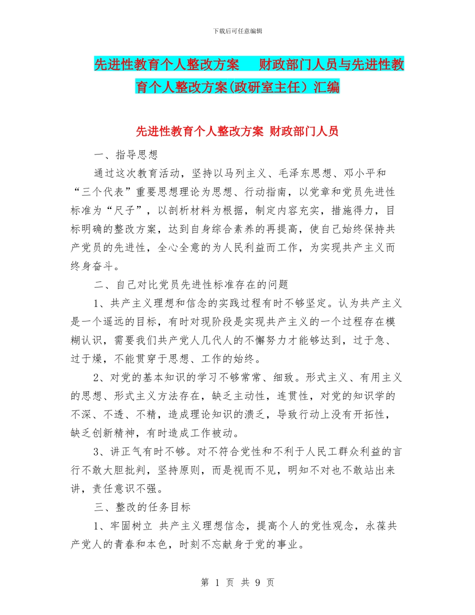 先进性教育个人整改方案---财政部门人员与先进性教育个人整改方案汇编_第1页