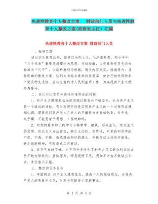 先进性教育个人整改方案---财政部门人员与先进性教育个人整改方案汇编
