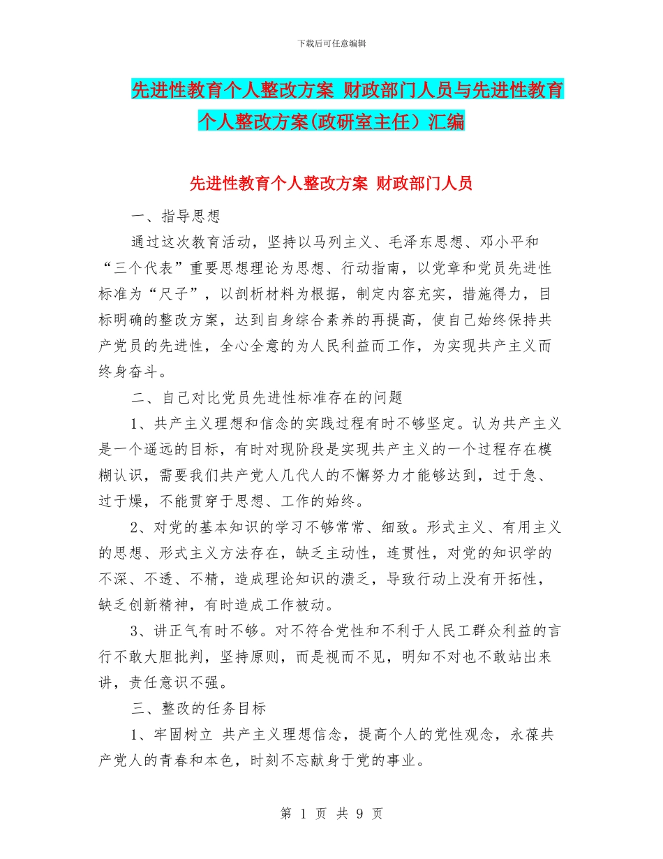 先进性教育个人整改方案-财政部门人员与先进性教育个人整改方案(政研室主任)汇编_第1页