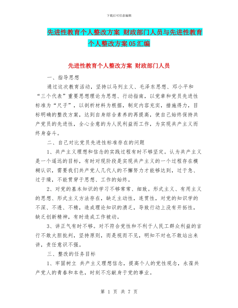 先进性教育个人整改方案-财政部门人员与先进性教育个人整改方案05汇编_第1页