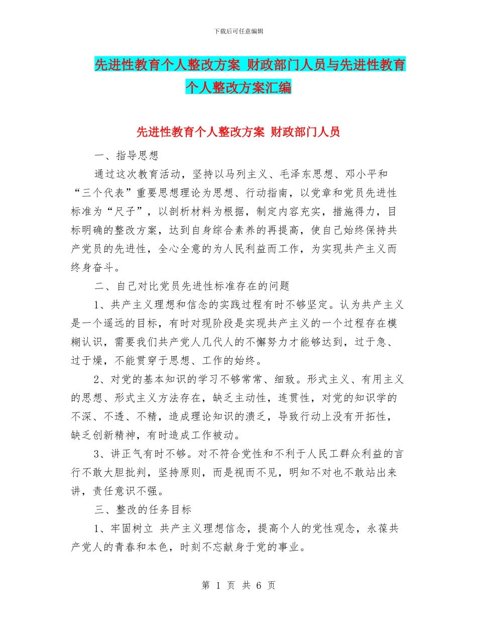 先进性教育个人整改方案_第1页