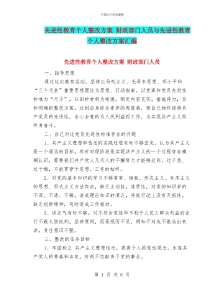 先进性教育个人整改方案