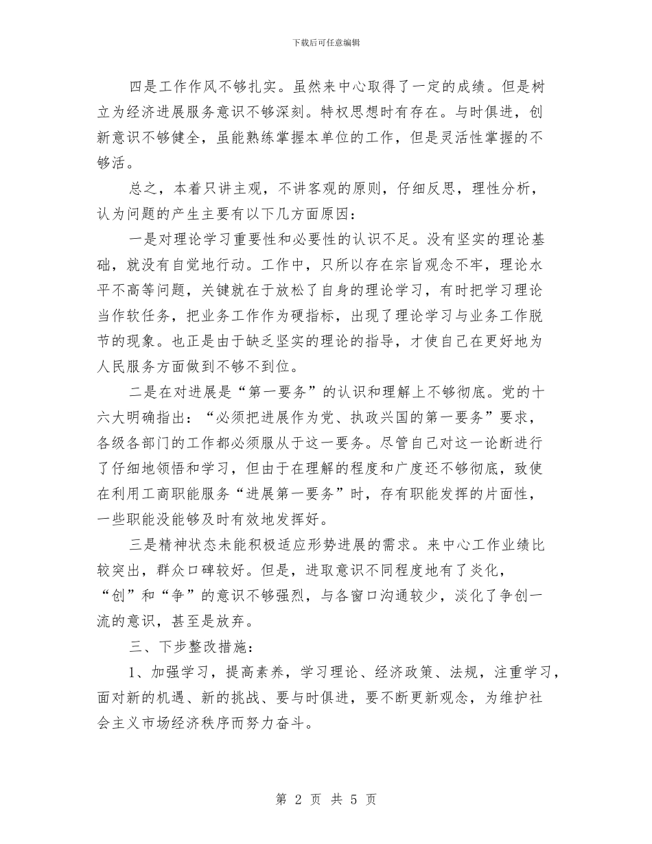 先进性教育个人整改方案05与先进性教育个人整改方案汇编_第2页