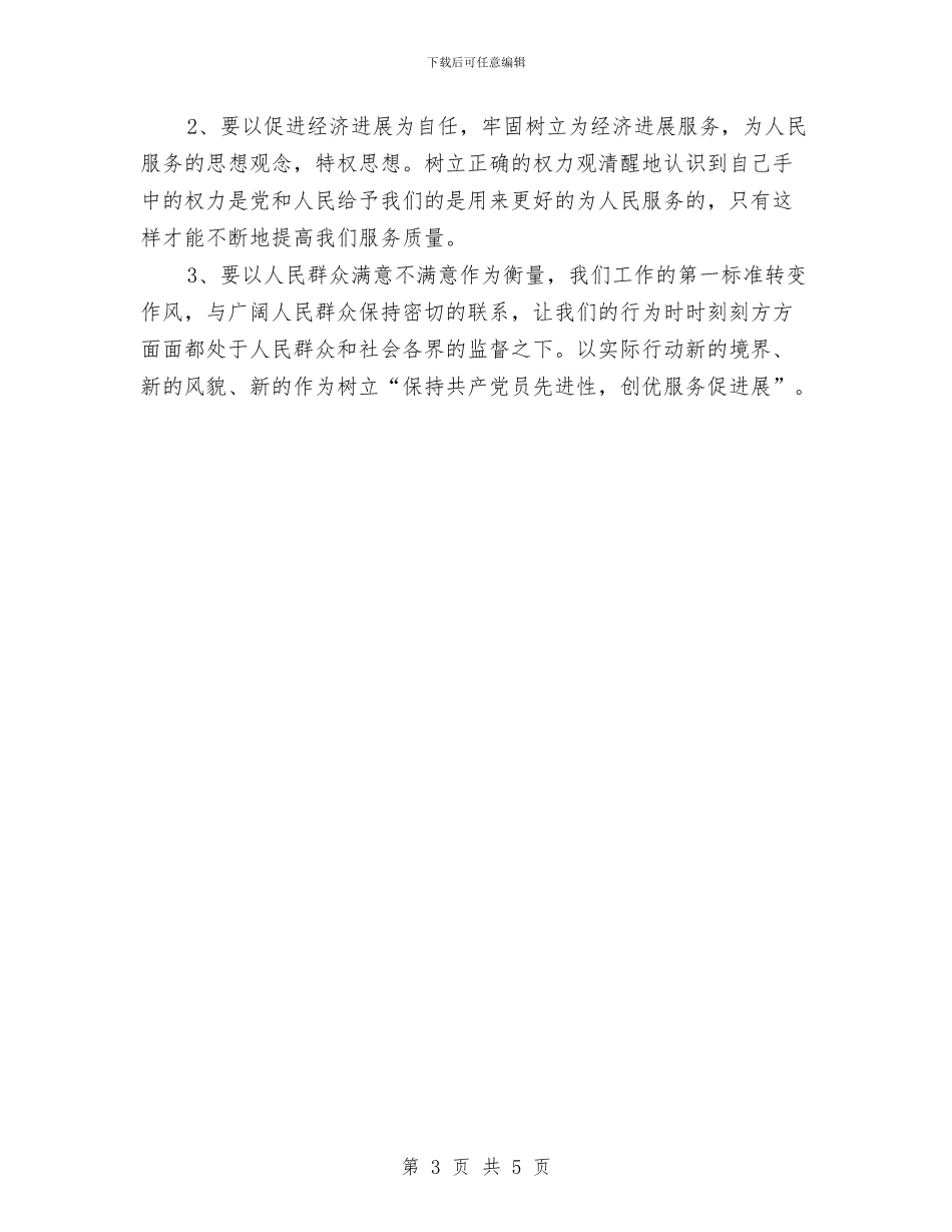 先进性教育个人整改方案05与先进性教育个人整改方案汇编_第3页