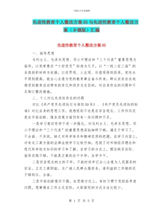 先进性教育个人整改方案05与先进性教育个人整改方案汇编