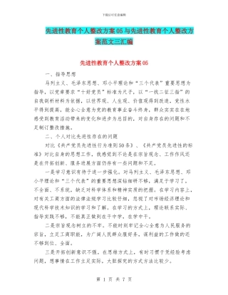 先进性教育个人整改方案05与先进性教育个人整改方案范文三汇编