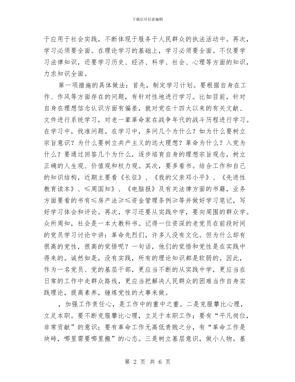 先进性教育个人整改方案1与先进性教育个人整改方案2篇1汇编_第2页