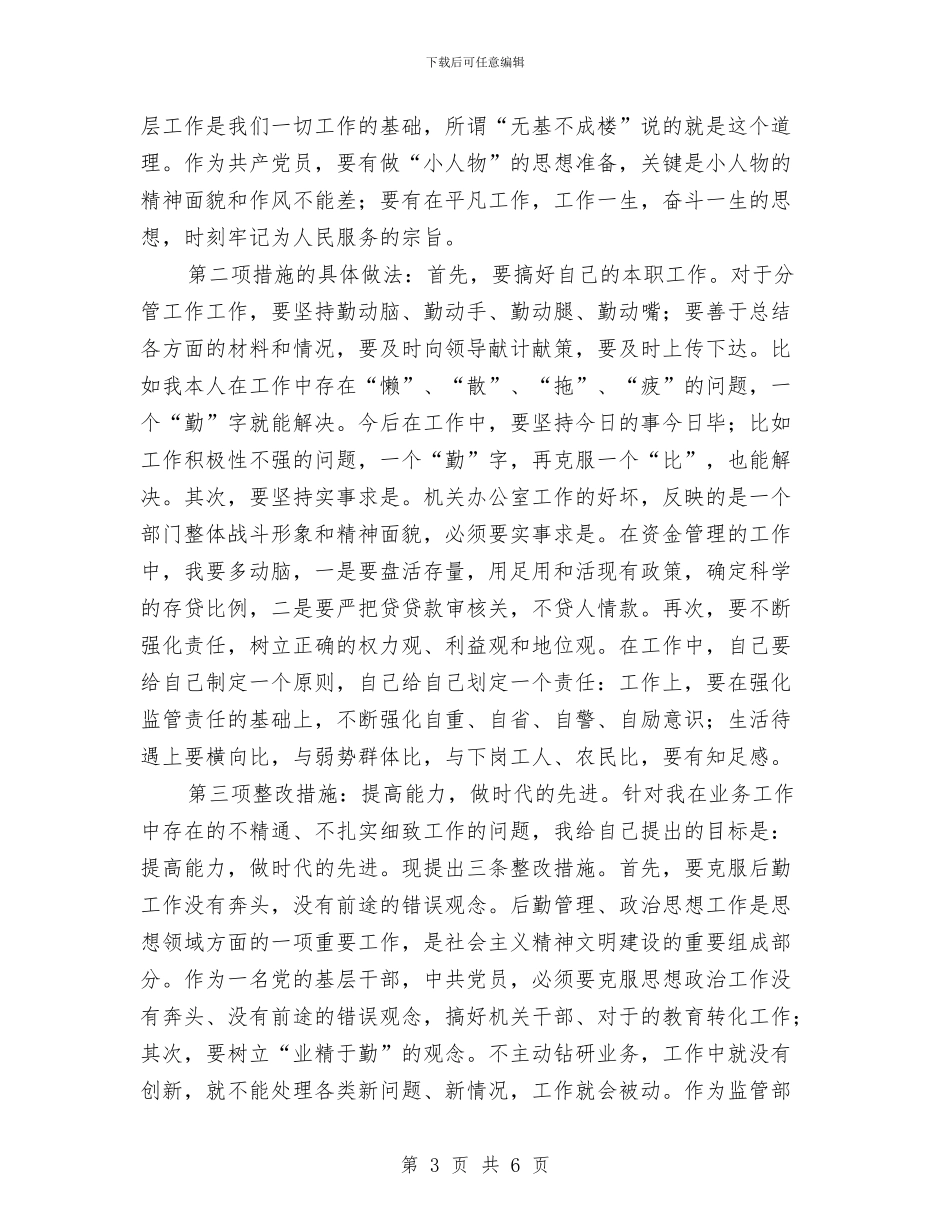 先进性教育个人整改方案1与先进性教育个人整改方案2篇1汇编_第3页