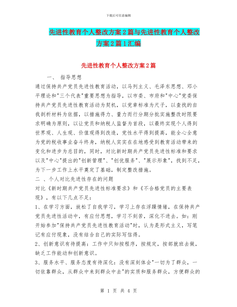 先进性教育个人整改方案2篇与先进性教育个人整改方案2篇1汇编_第1页