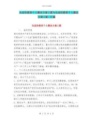 先进性教育个人整改方案2篇与先进性教育个人整改方案2篇1汇编