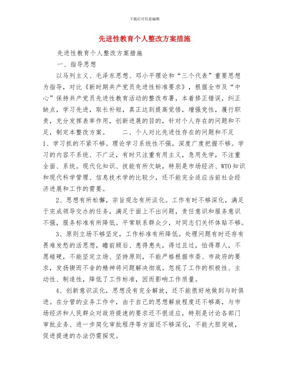 先进性教育个人整改方案2篇与先进性教育个人整改方案措施汇编_第3页