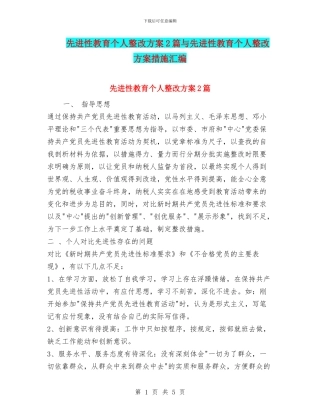 先进性教育个人整改方案2篇与先进性教育个人整改方案措施汇编